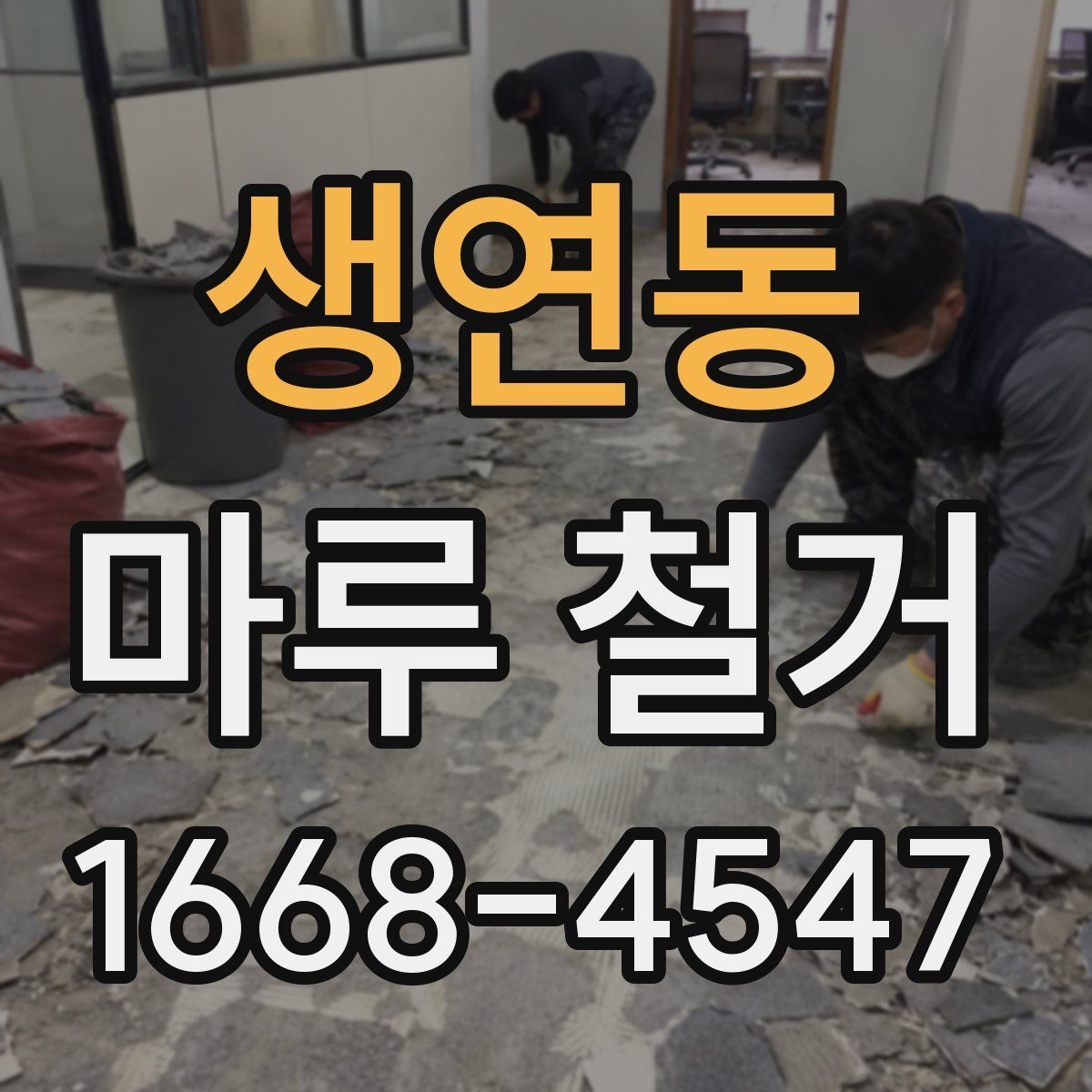 생연동 마루 철거 비용과 작업 전 확인할 점