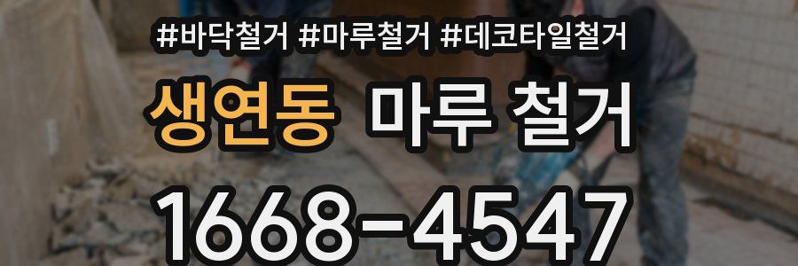 생연동 마루 철거