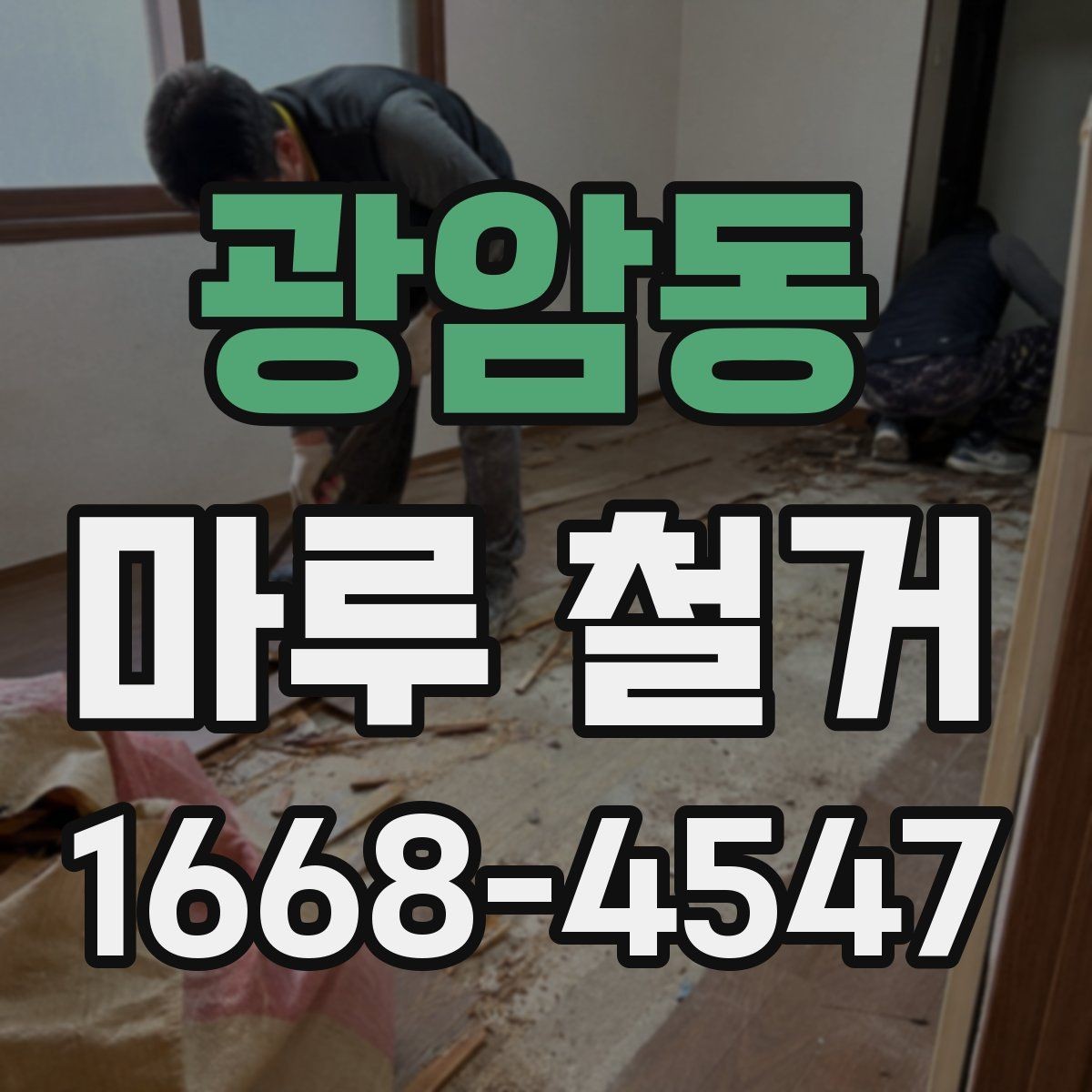 광암동 마루 철거 비용을 아끼는 현실적인 방법