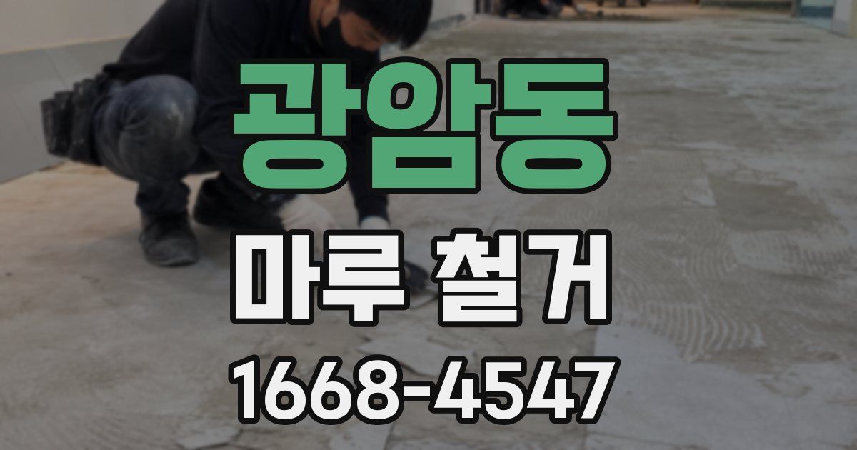 광암동 마루 철거