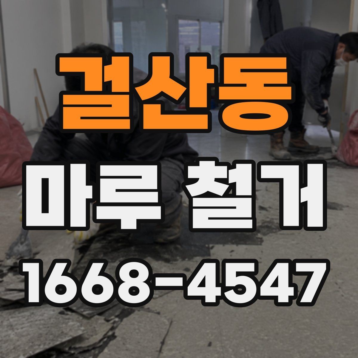 걸산동 마루 철거 시 방음과 보호를 함께 준비하는 법