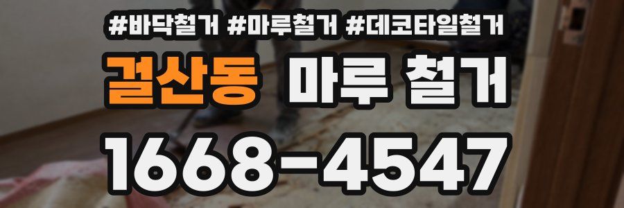 걸산동 마루 철거