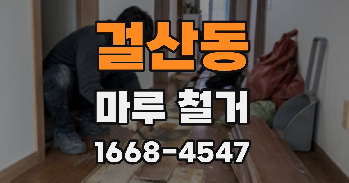 걸산동 마루 철거