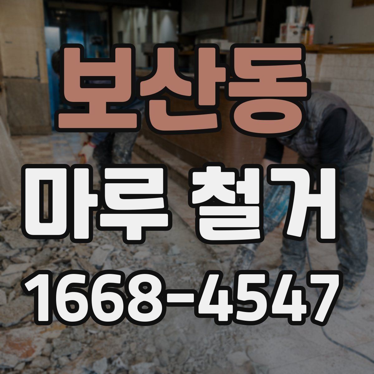 보산동 마루 철거 후 청소와 정리 방법