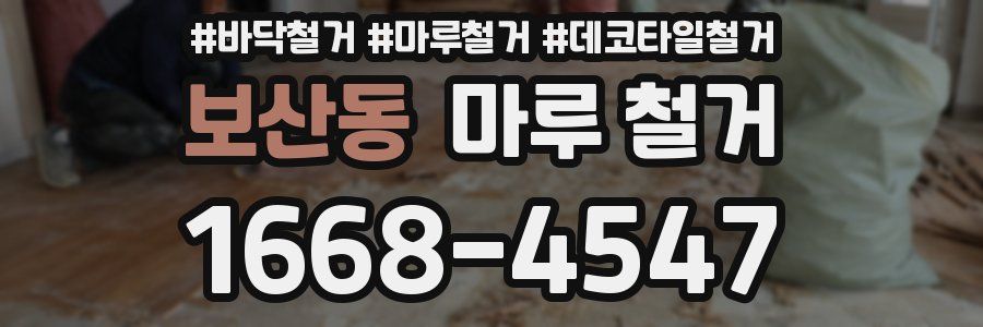 보산동 마루 철거