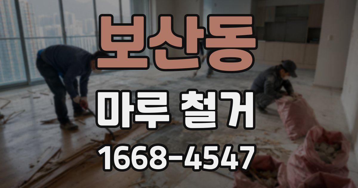 보산동 마루 철거