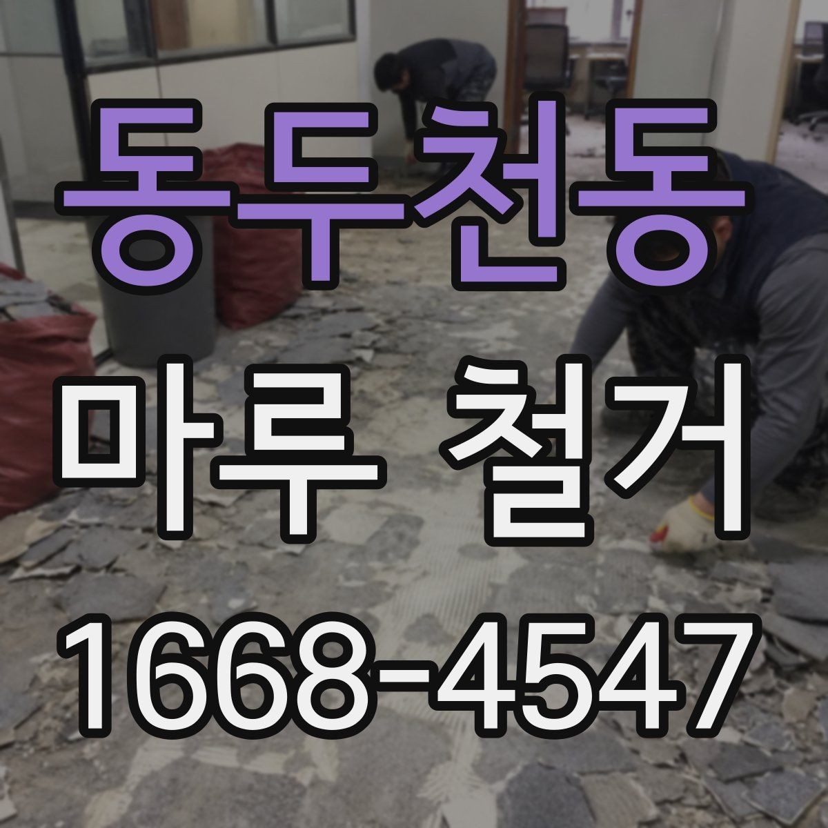 동두천동 마루 철거 작업 전후로 필요한 사진 기록
