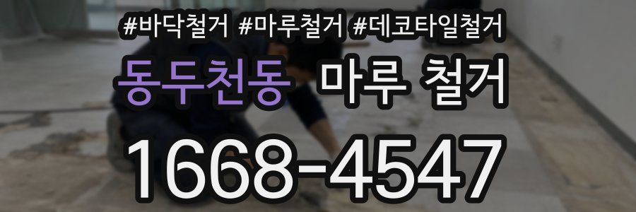 동두천동 마루 철거