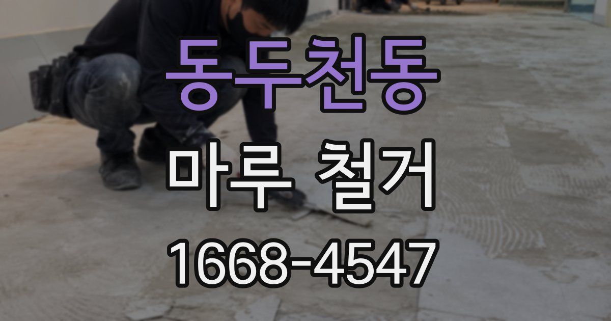 동두천동 마루 철거