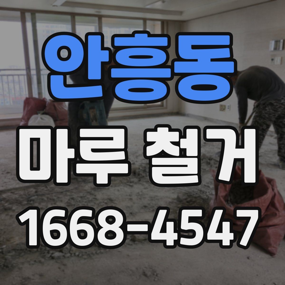 안흥동 마루 철거 전 관리사무소에 확인할 사항
