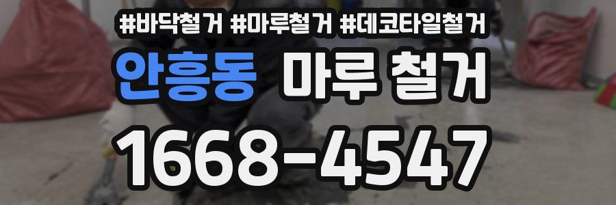 안흥동 마루 철거