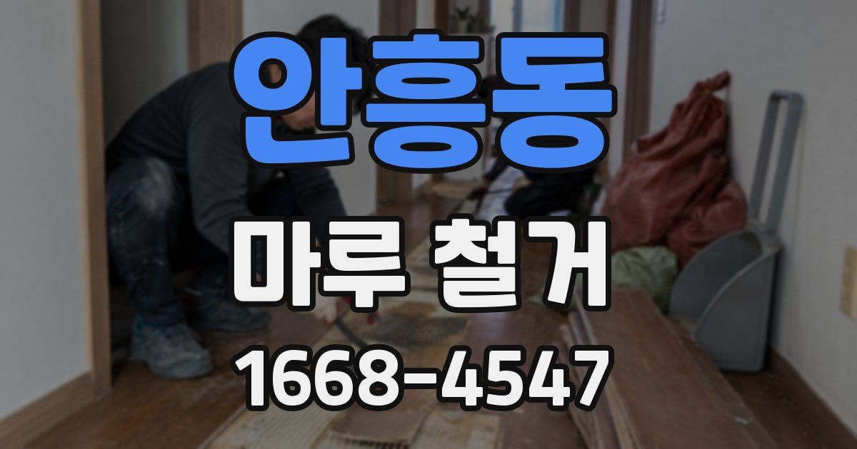 안흥동 마루 철거