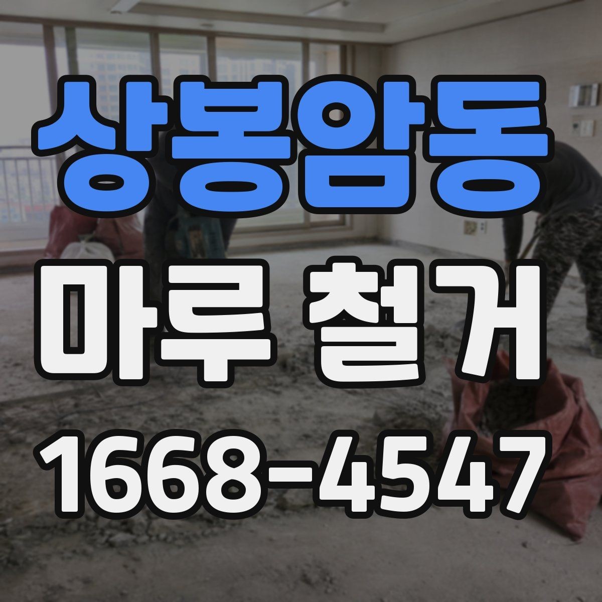 상봉암동 마루 철거 비용 비교할 때 놓치기 쉬운 점