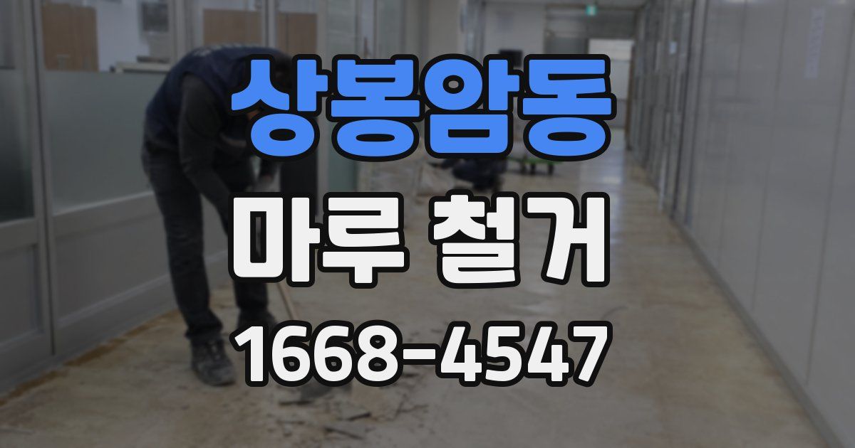 상봉암동 마루 철거