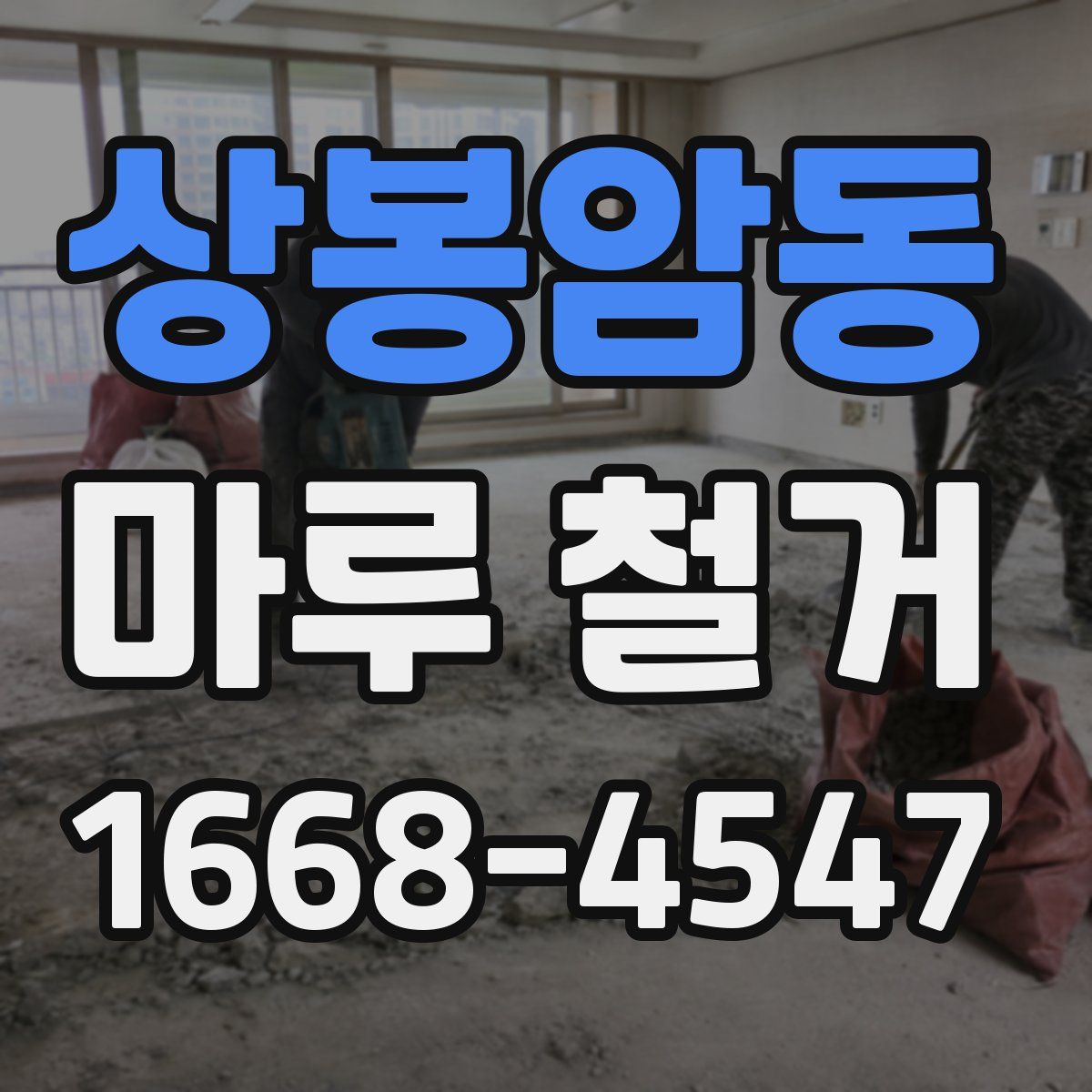 상봉암동 마루 철거