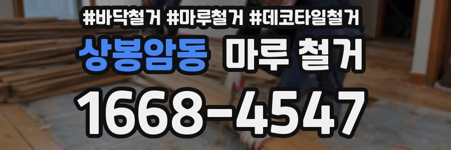 상봉암동 마루 철거