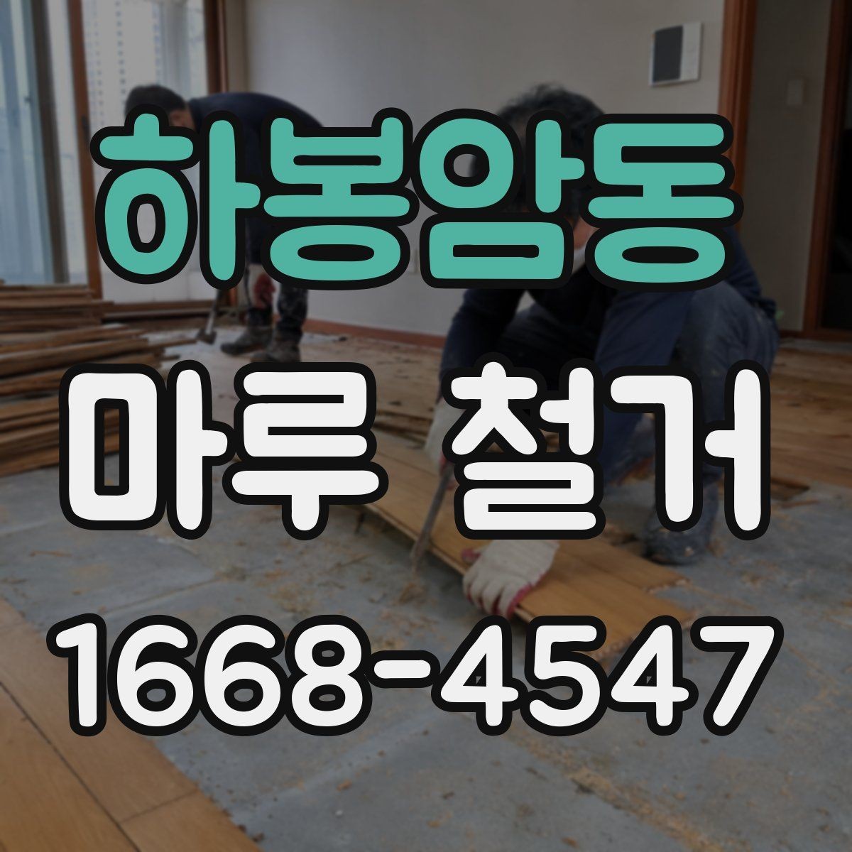 하봉암동 마루 철거 견적 상담 전에 사전에 챙겨두면 좋은 것들