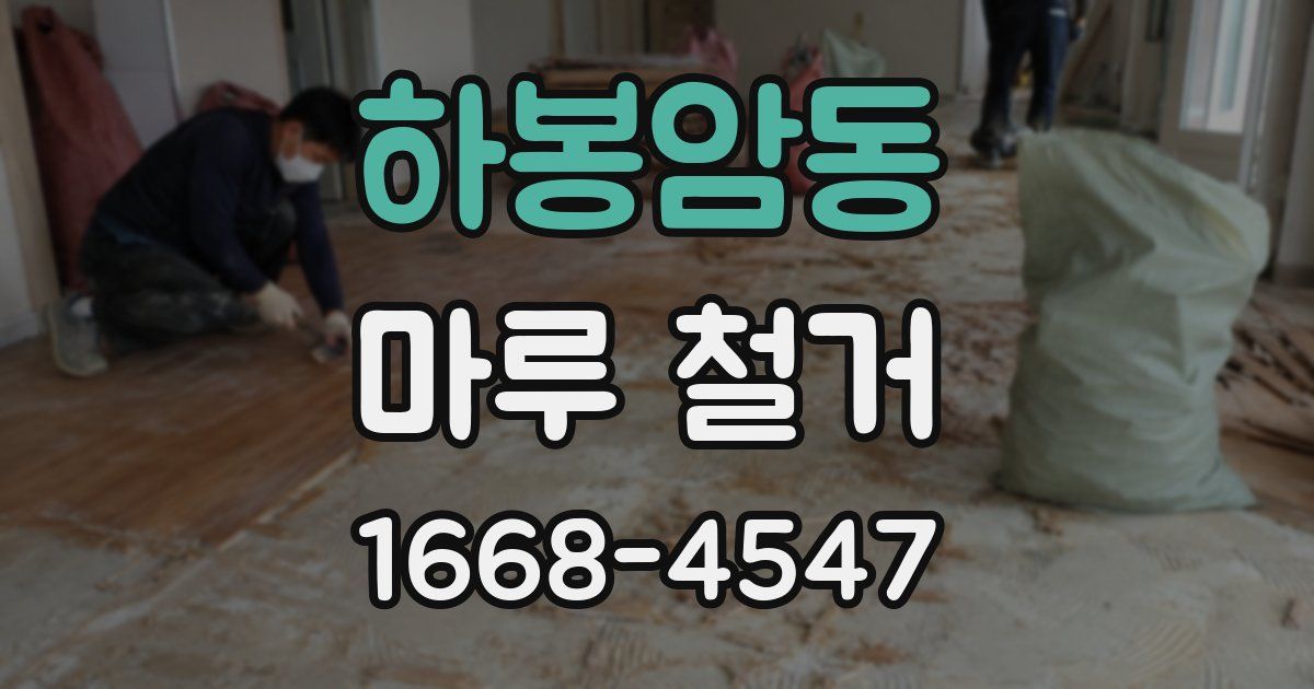 하봉암동 마루 철거