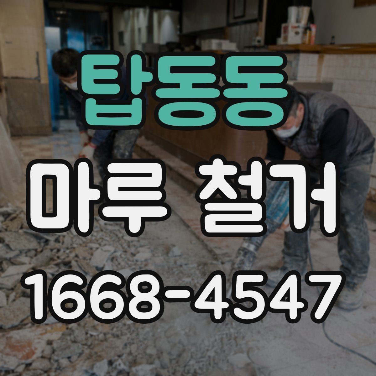 탑동동 마루 철거 후 마감재 선택 기준 정리