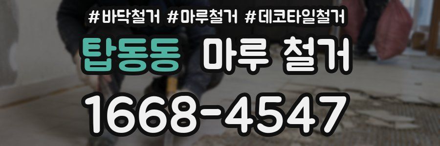 탑동동 마루 철거