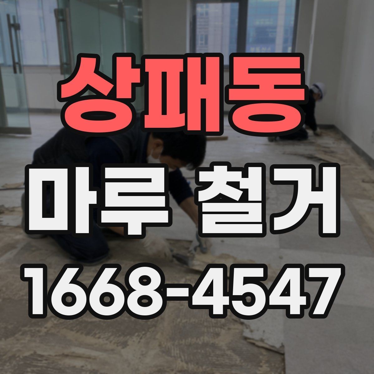 상패동 마루 철거 후 청소와 정리 순서