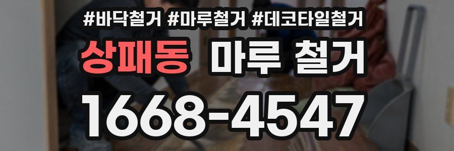 상패동 마루 철거