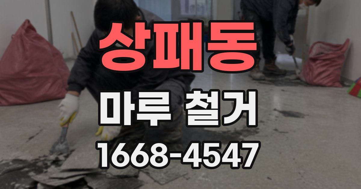 상패동 마루 철거