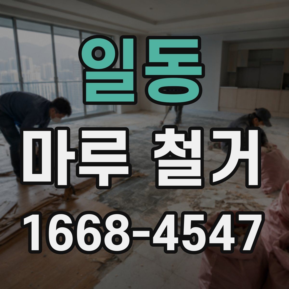 일동 마루 철거 시 사용되는 장비와 작업 방식