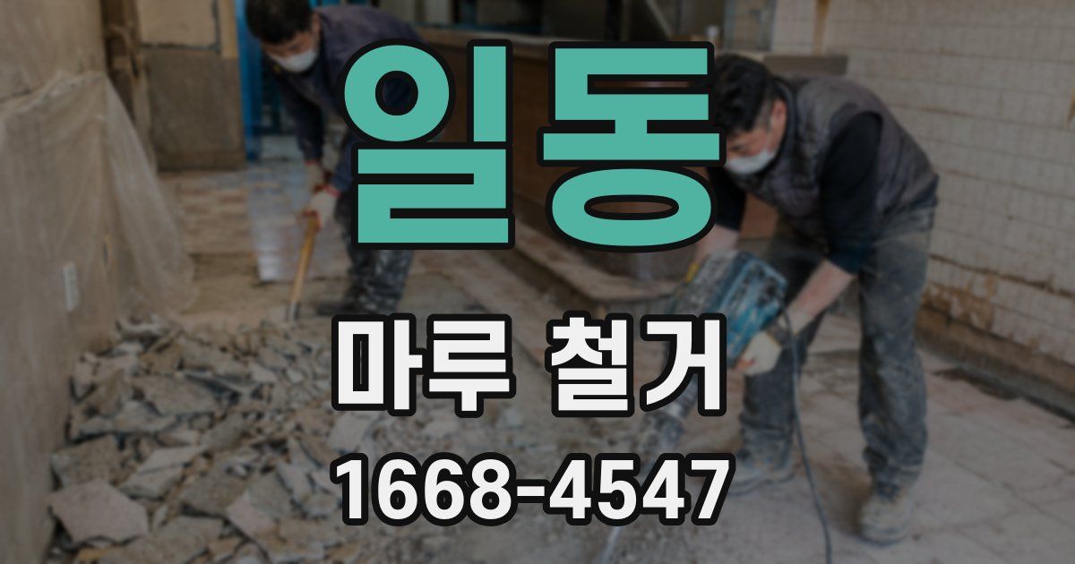 일동 마루 철거