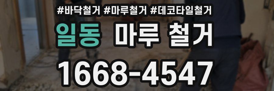일동 마루 철거