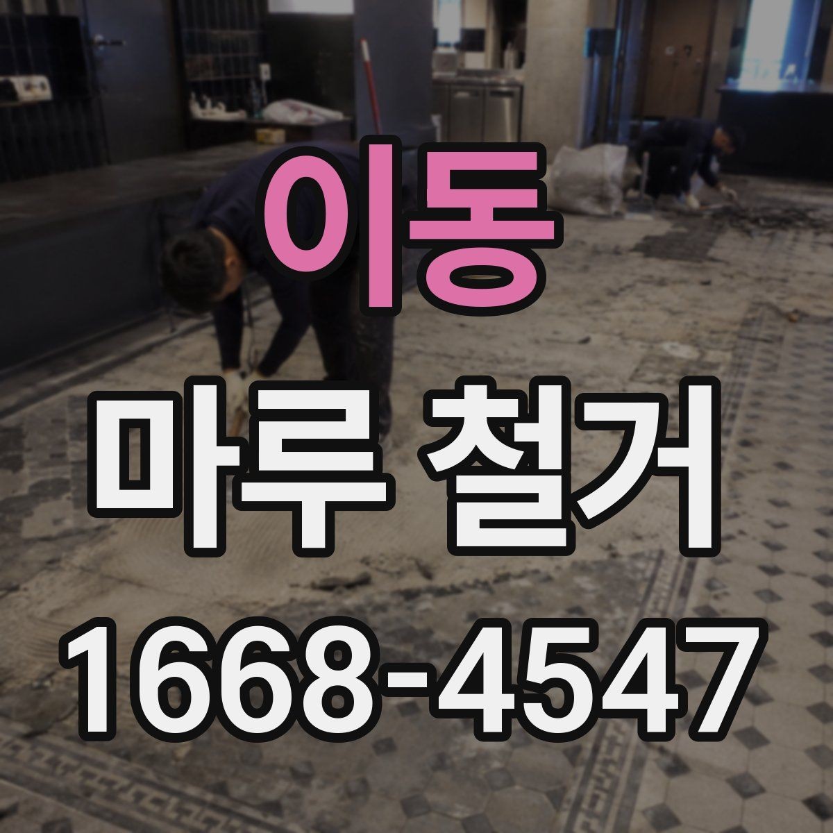 이동 마루 철거 견적 받을 때 현장 확인이 중요한 이유