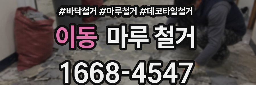 이동 마루 철거