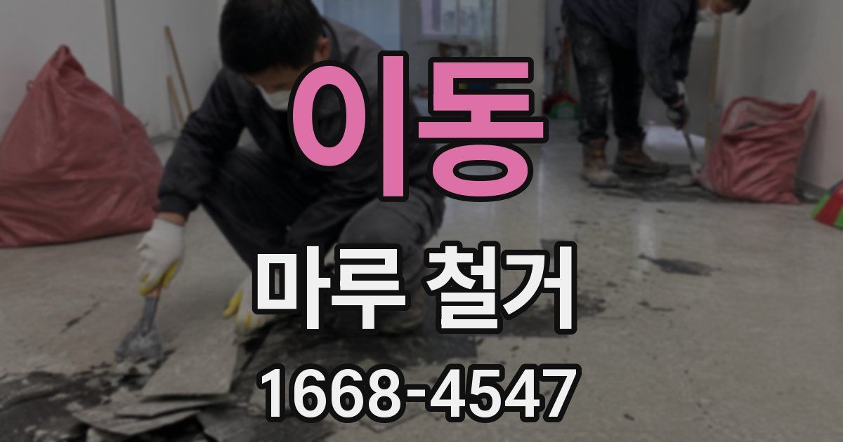 이동 마루 철거
