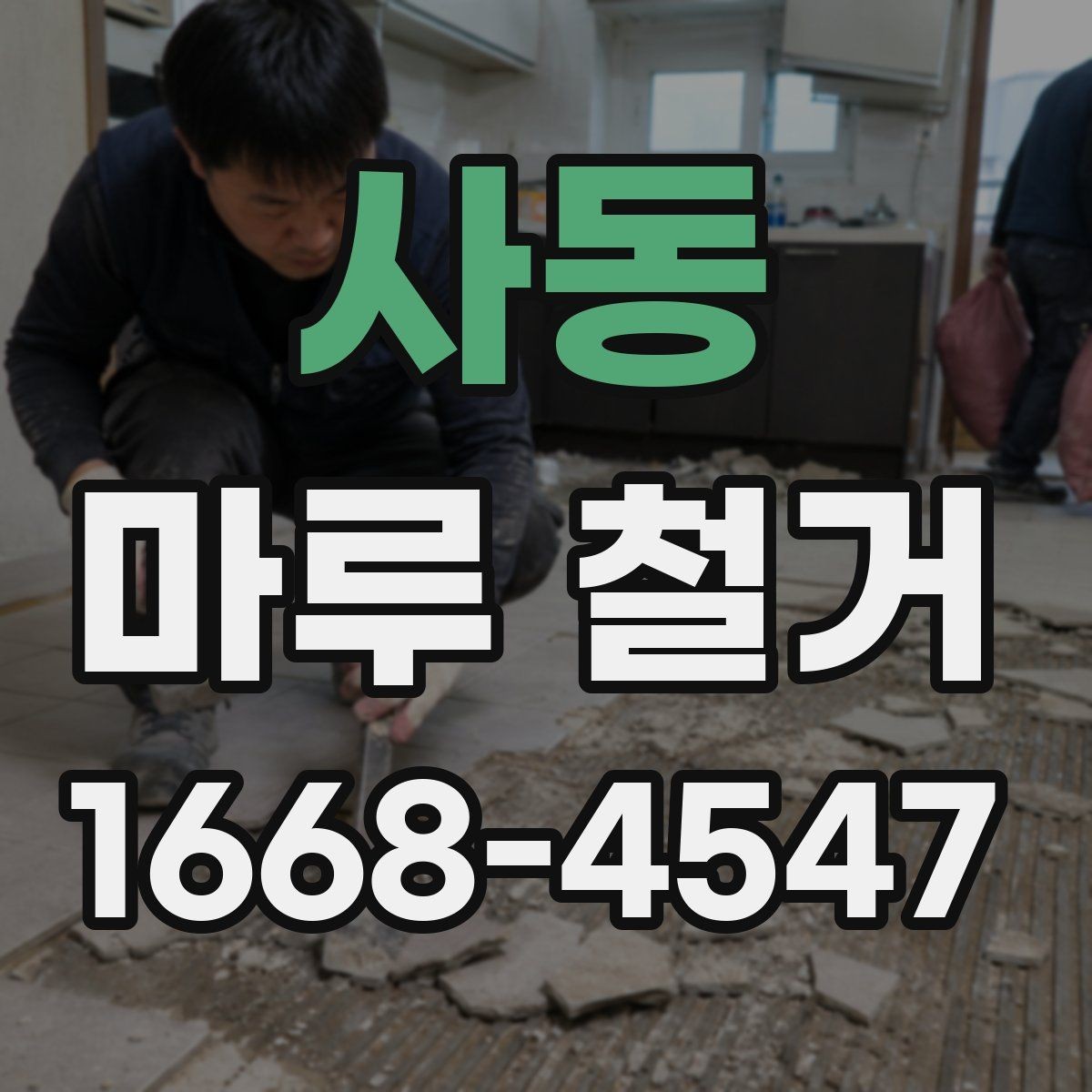 사동 마루 철거 전 이사 일정과 맞추는 방법