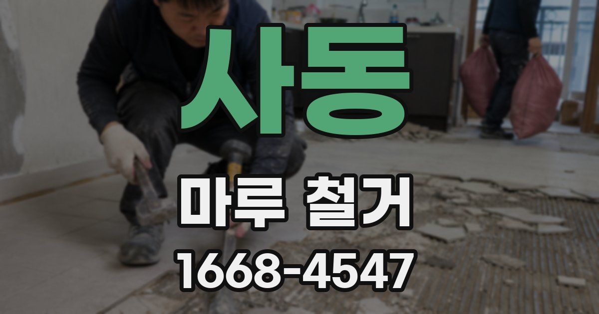 사동 마루 철거