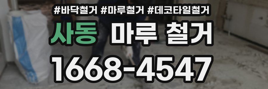 사동 마루 철거