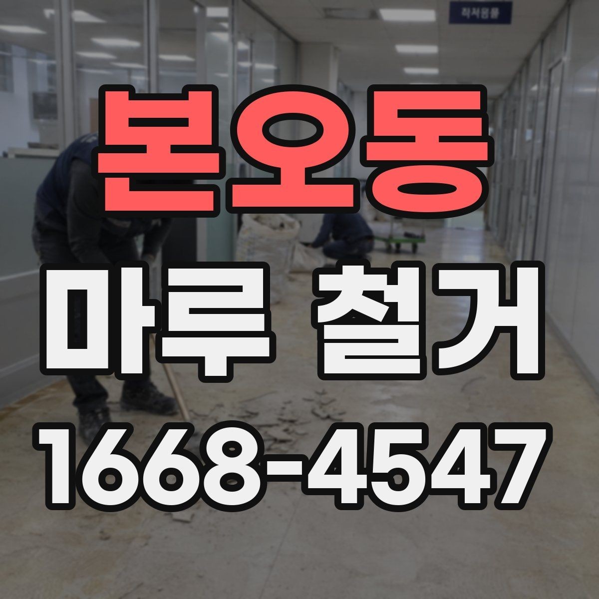 본오동 마루 철거 후 하자 분쟁을 줄이는 팁