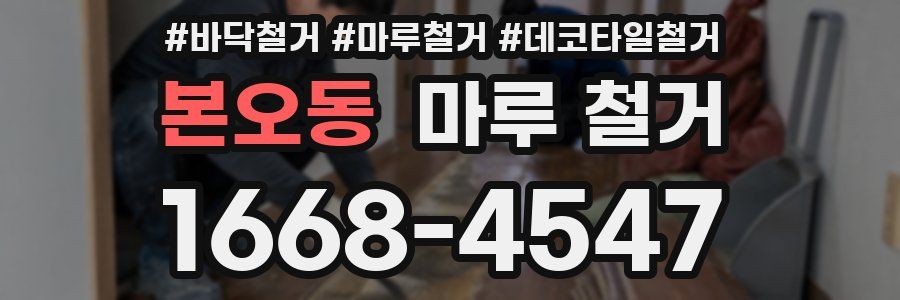 본오동 마루 철거