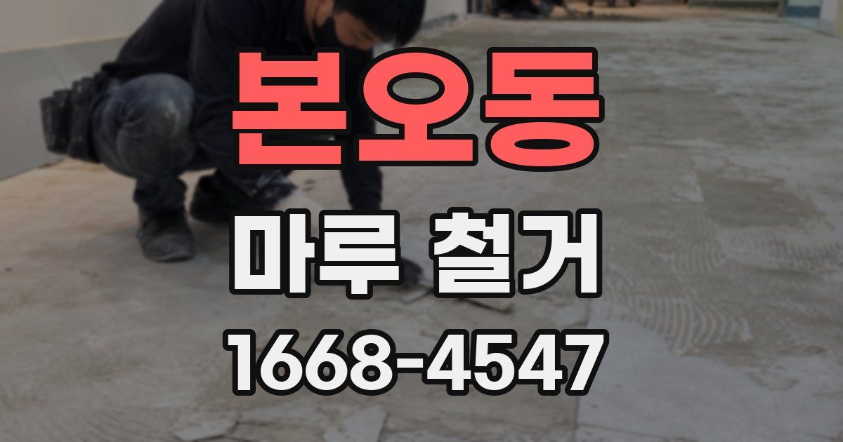 본오동 마루 철거