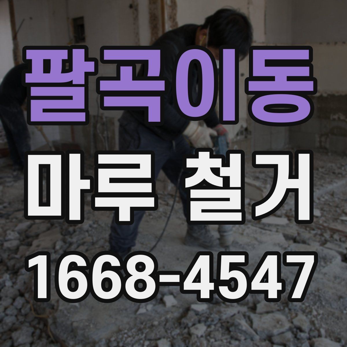 팔곡이동 마루 철거 작업 전후 사진으로 보는 변화