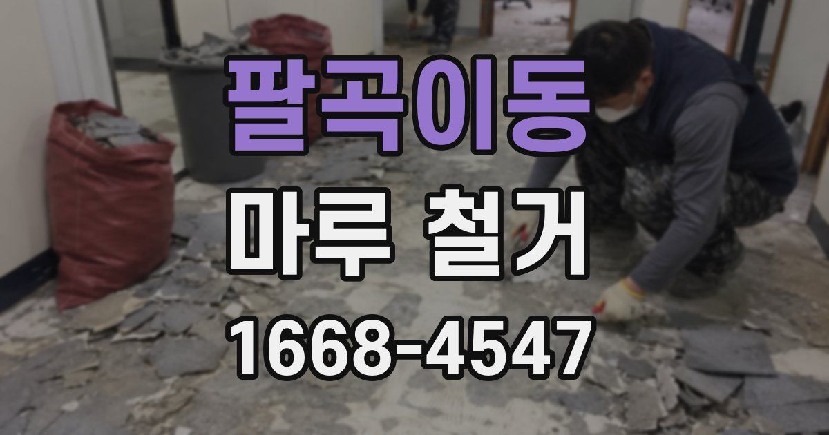 팔곡이동 마루 철거