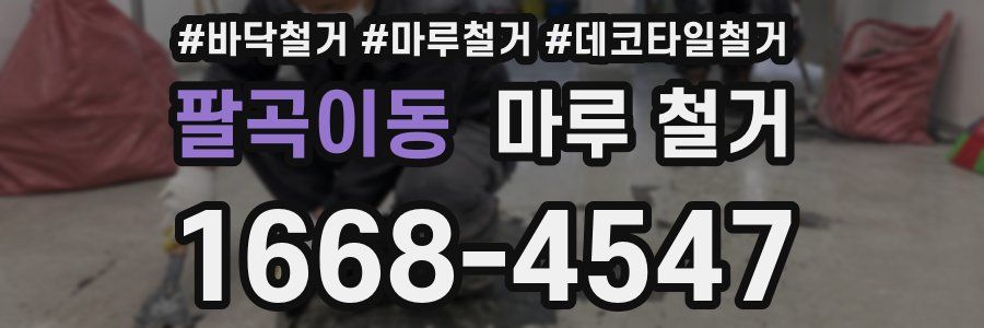 팔곡이동 마루 철거