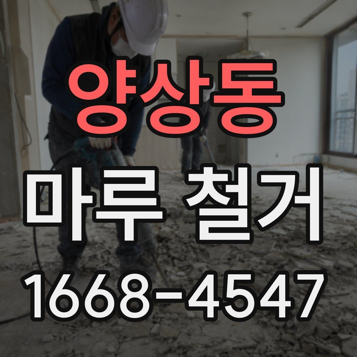 양상동 마루 철거 전후 공정 차이를 이해하는 법