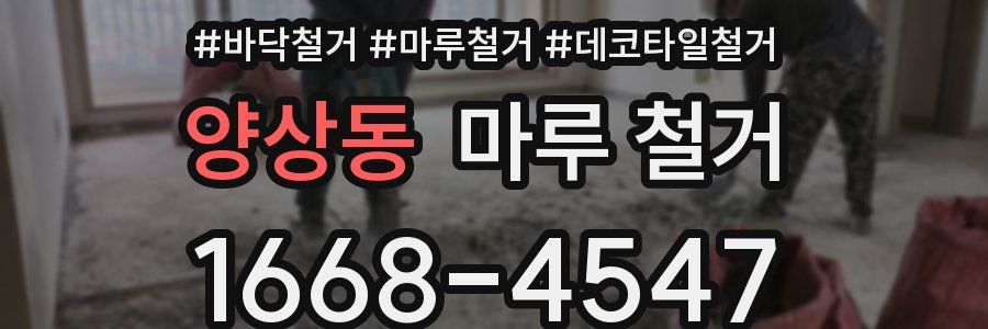 양상동 마루 철거