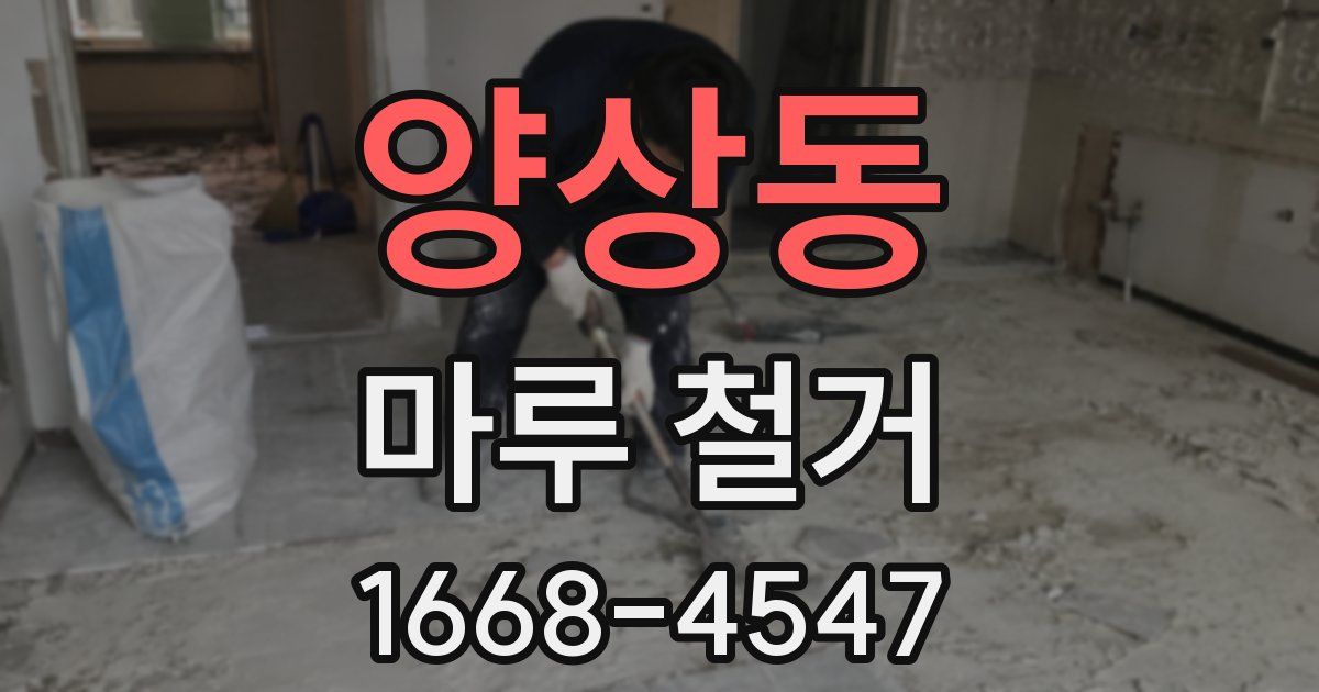 양상동 마루 철거