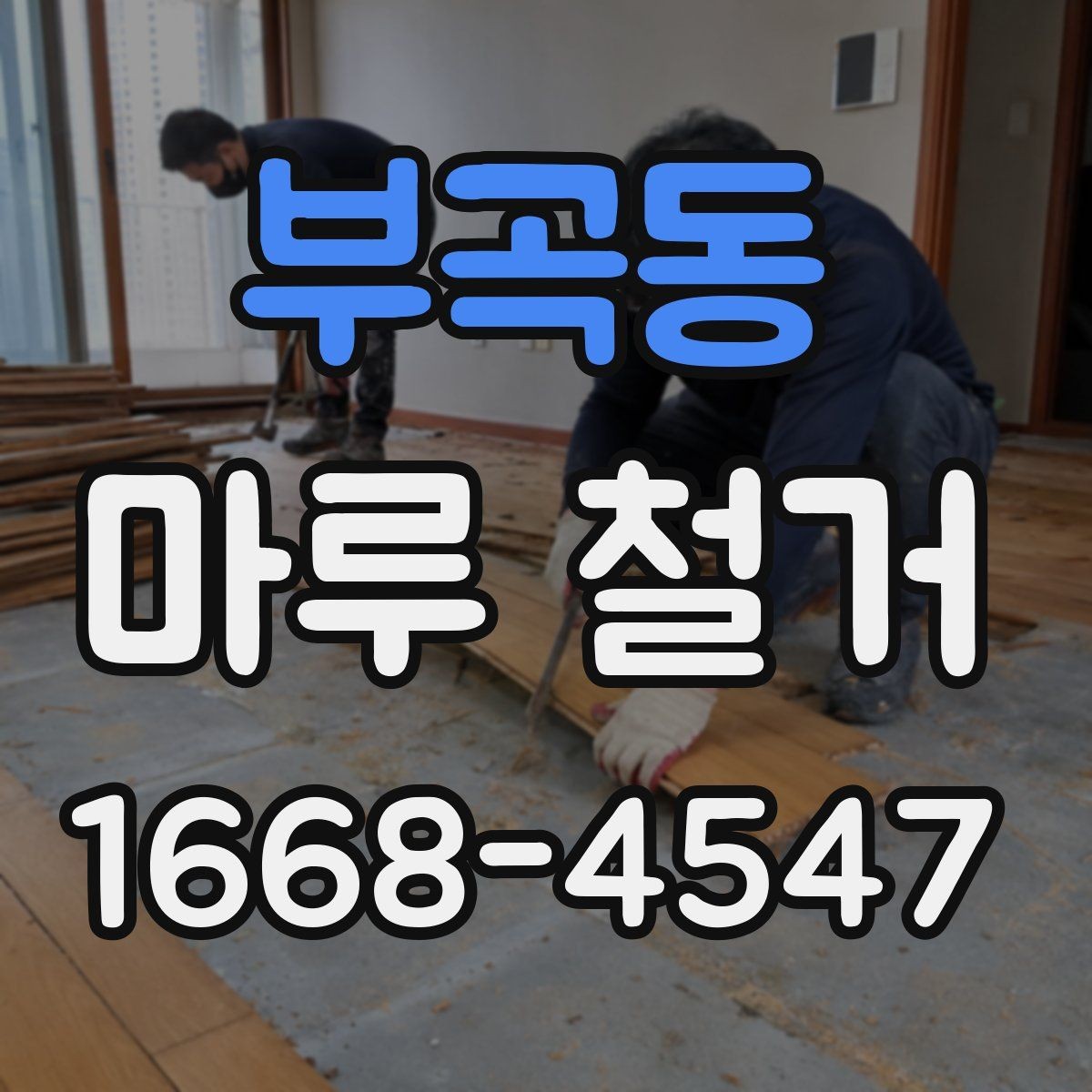 부곡동 마루 철거 비용 예산 세울 때 참고할 항목