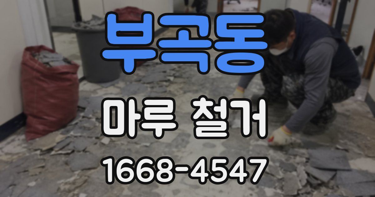 부곡동 마루 철거