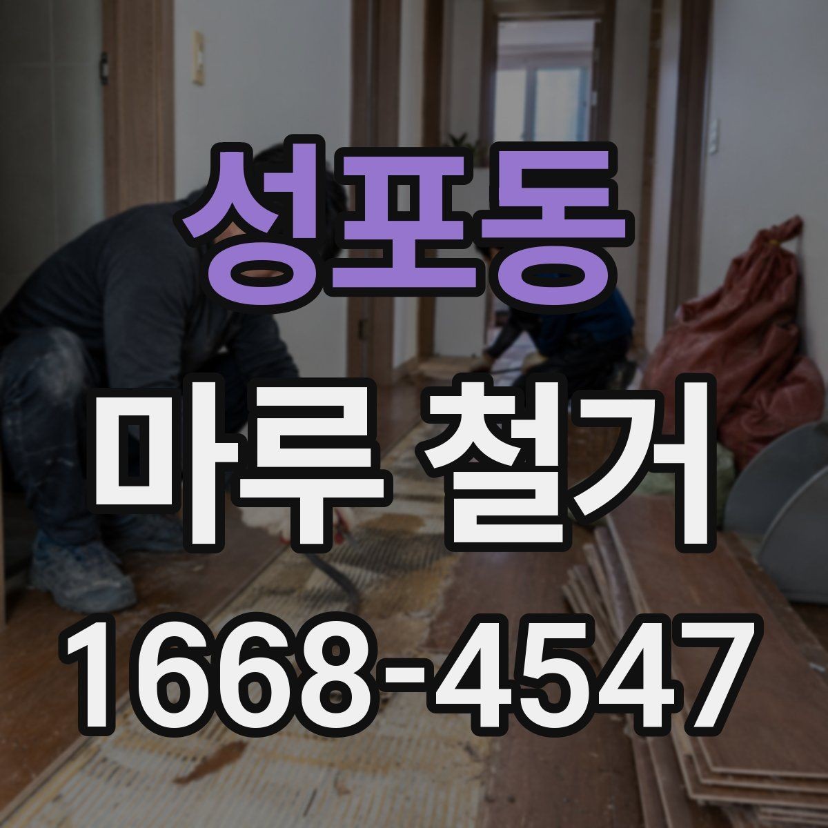 성포동 마루 철거 후 바닥 소리 문제 예방하기
