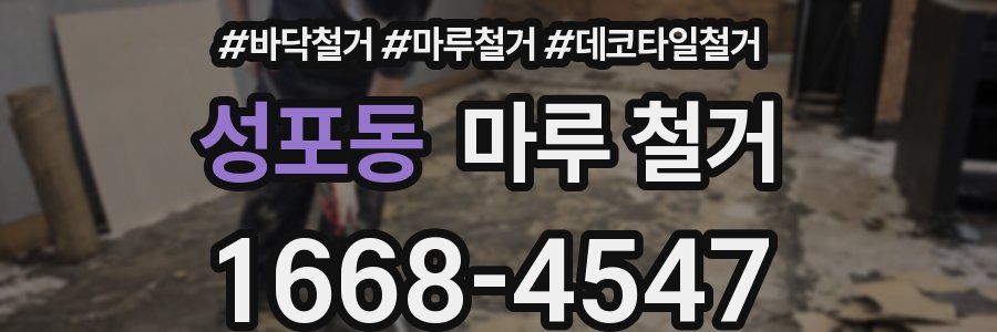 성포동 마루 철거