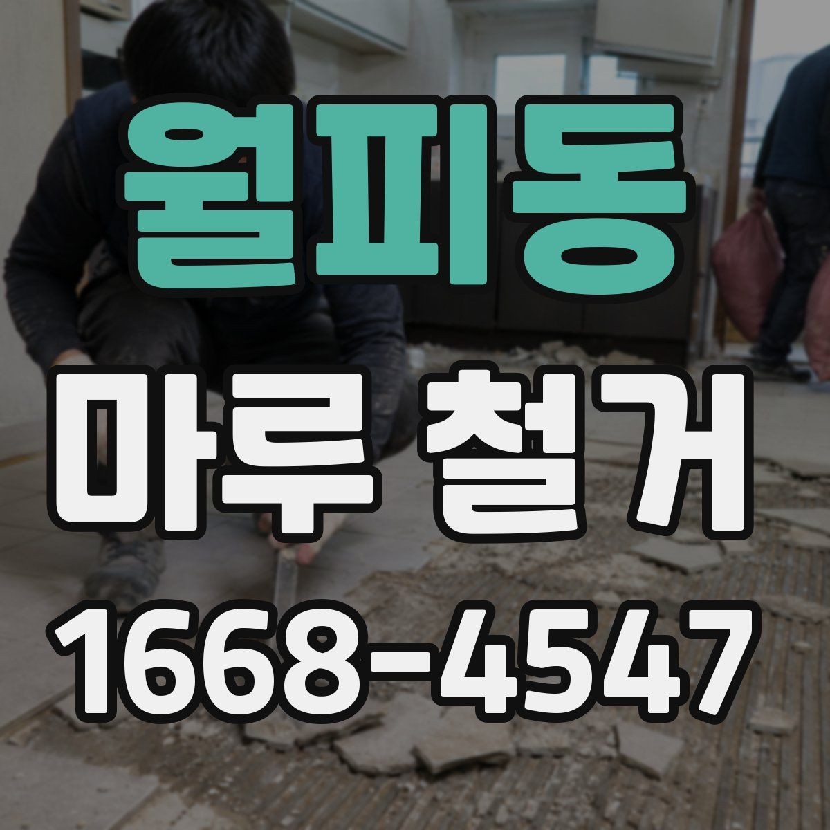 월피동 마루 철거 비용 절감을 위한 준비 사항